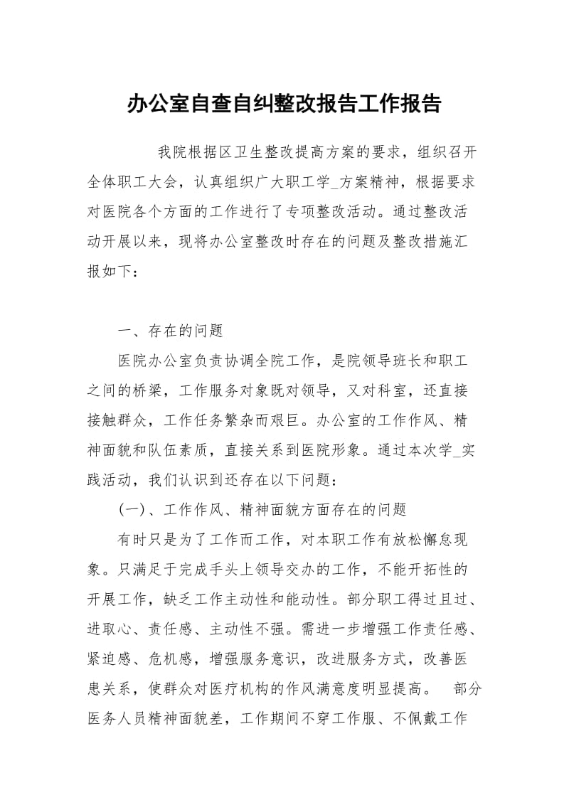 办公室自查自纠整改报告.docx_第1页