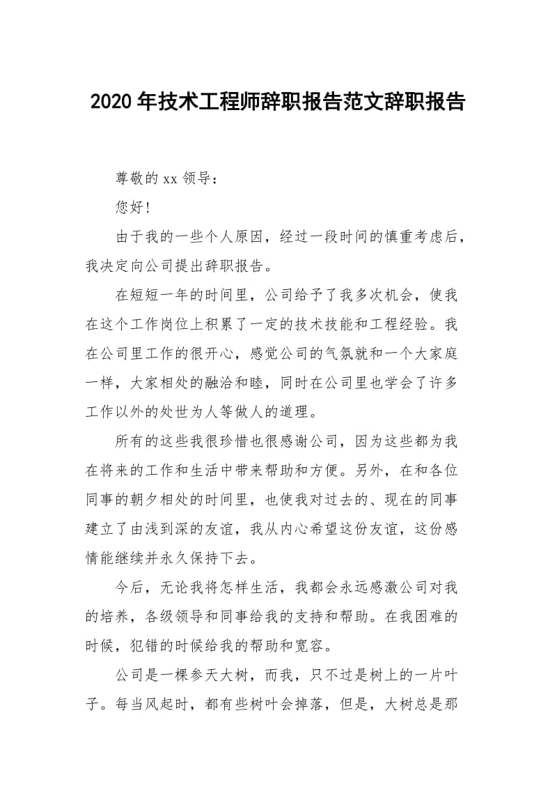 2020年技术工程师辞职报告范文.docx_第1页