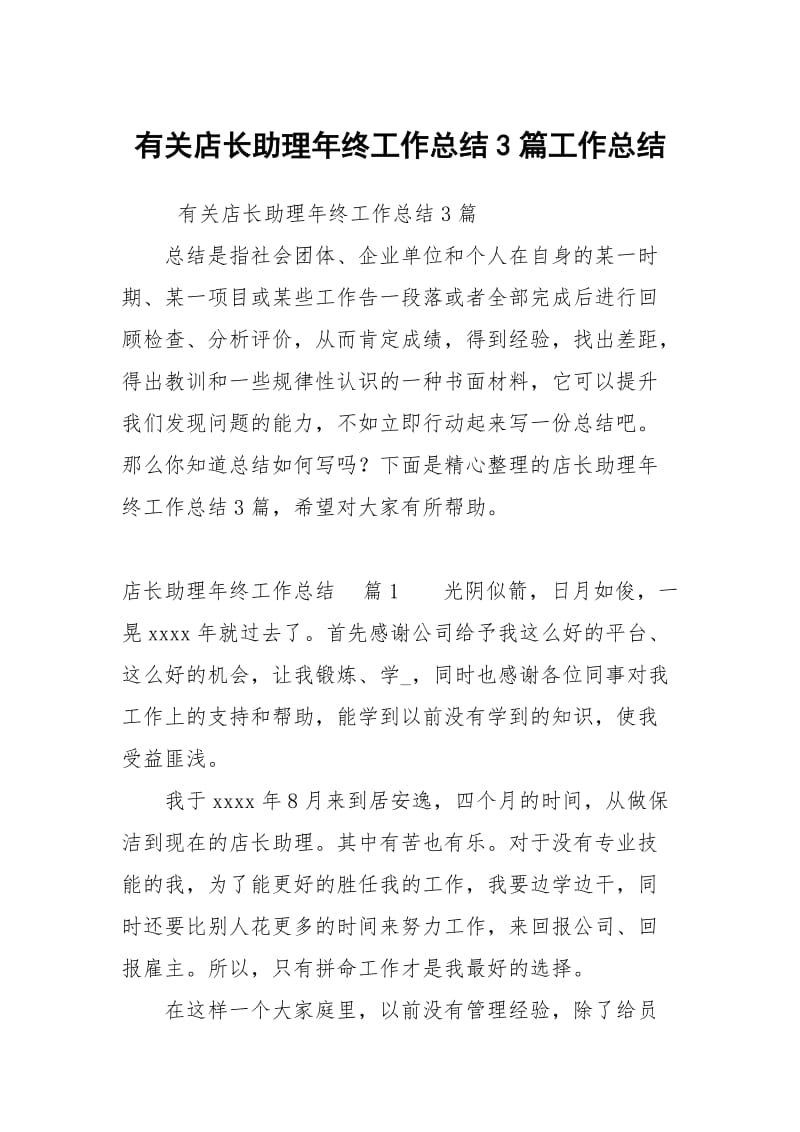 有关店长助理年终工作总结3篇.docx_第1页