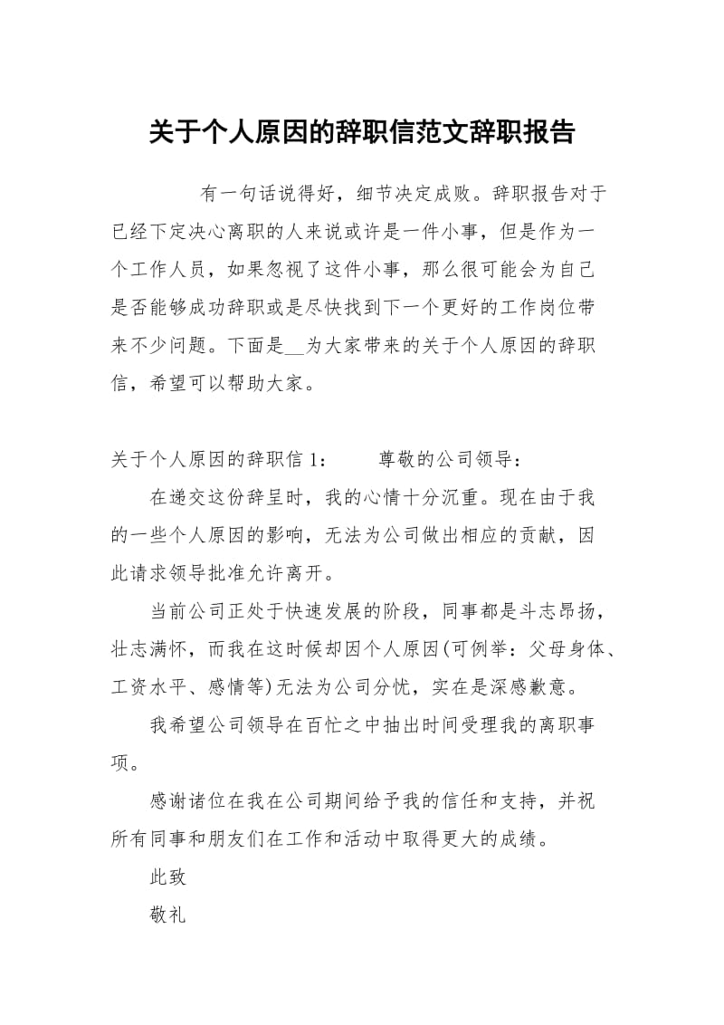 关于个人原因的辞职信范文.docx_第1页