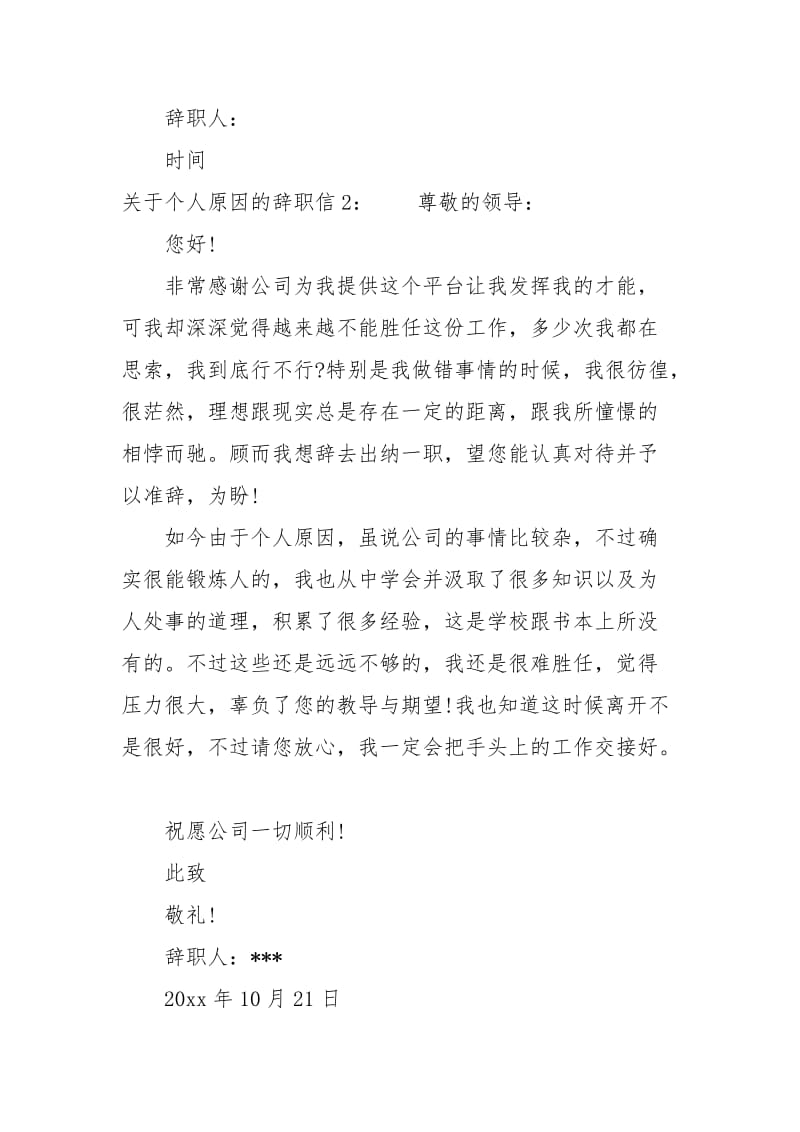 关于个人原因的辞职信范文.docx_第2页