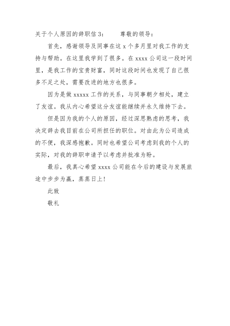 关于个人原因的辞职信范文.docx_第3页