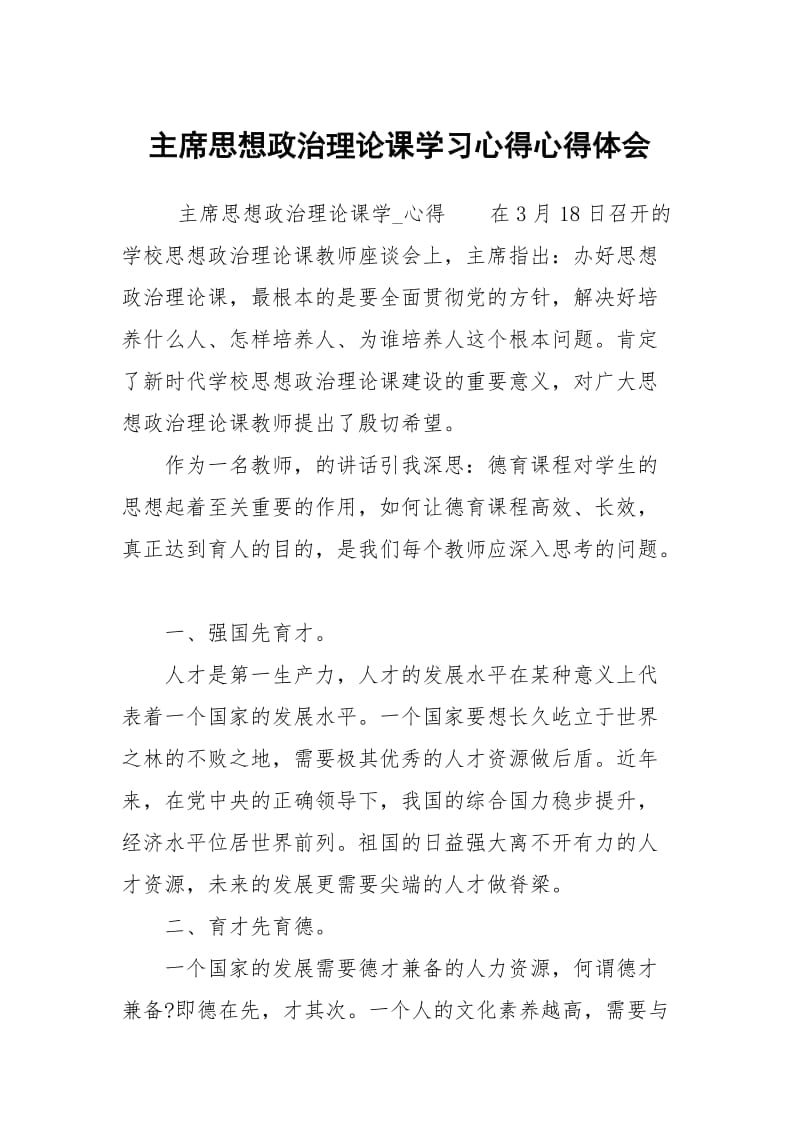 主席思想政治理论课学习心得心得体会.docx_第1页