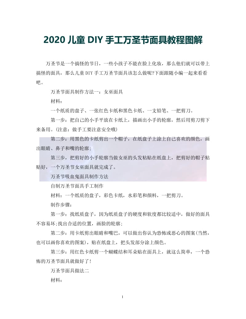 （优选)2020儿童DIY手工万圣节面具教程图解（通用）.doc_第1页