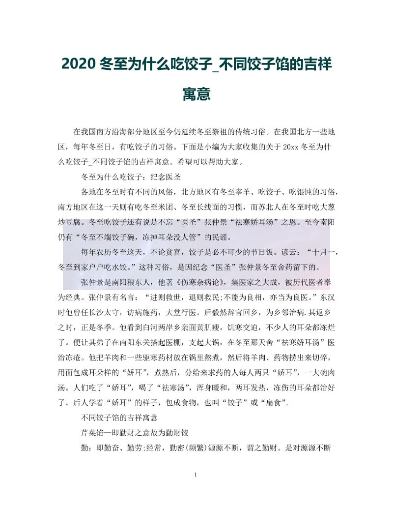 （优选)2020冬至为什么吃饺子_不同饺子馅的吉祥寓意（通用）.doc_第1页