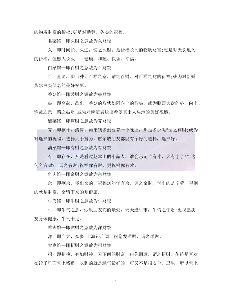 （优选)2020冬至为什么吃饺子_不同饺子馅的吉祥寓意（通用）.doc_第2页