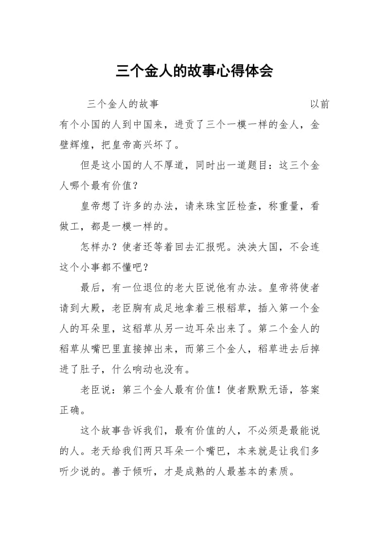 三个金人的故事心得体会.docx_第1页