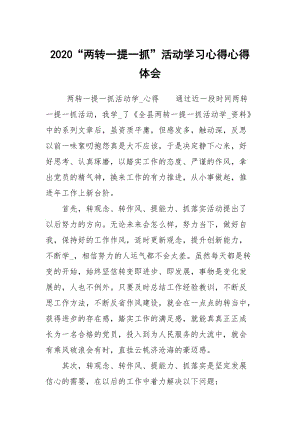 2020“两转一提一抓”活动学习心得心得体会.docx