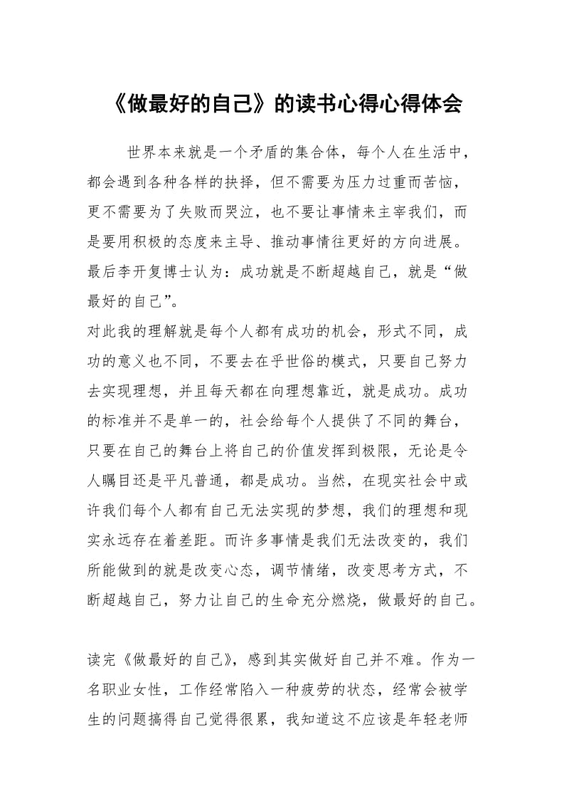 《做最好的自己》的读书心得心得体会.docx_第1页