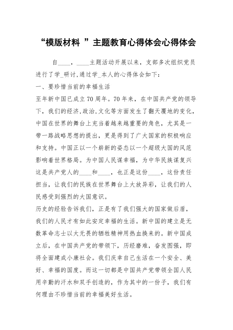 “模版材料 ”主题教育心得体会心得体会_1.docx_第1页