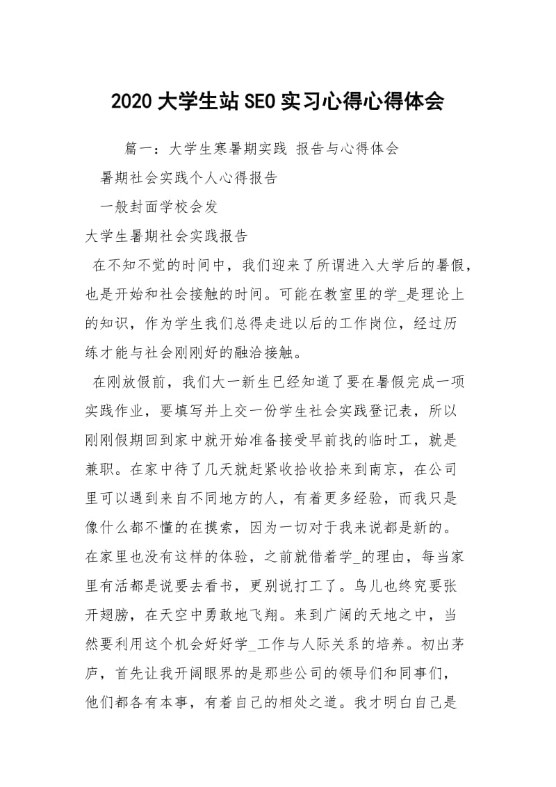 2020大学生站SEO实习心得心得体会.docx_第1页