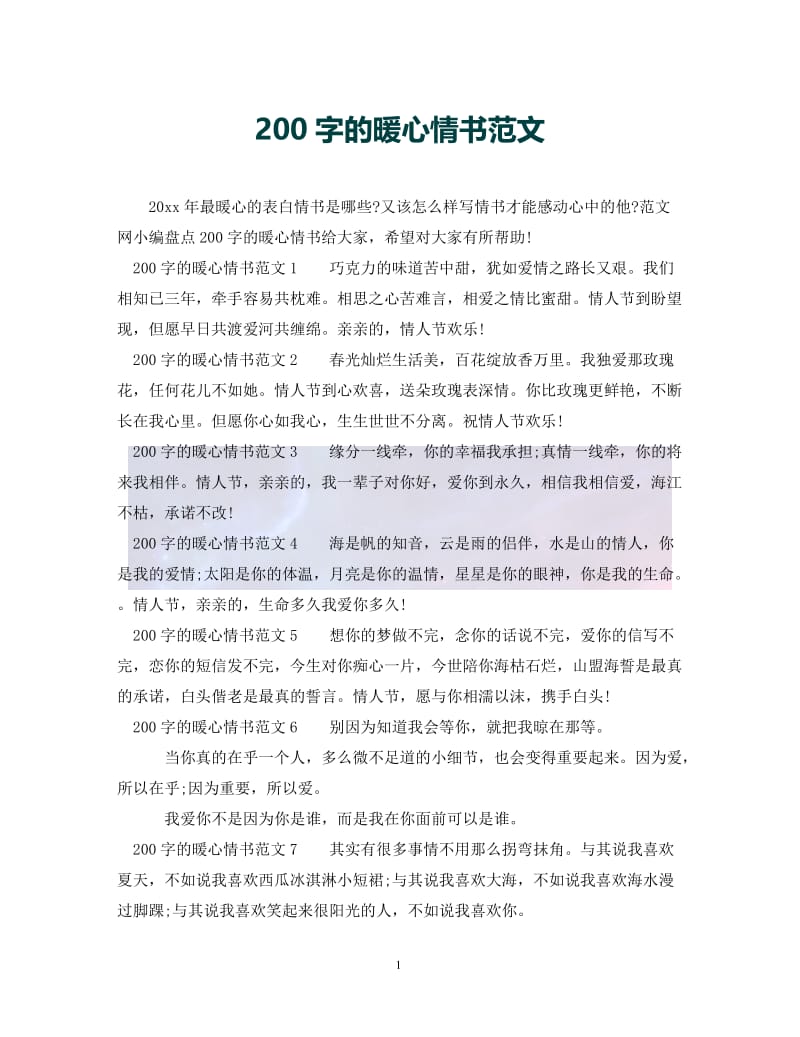 （优选)200字的暖心情书范文（通用）.doc_第1页