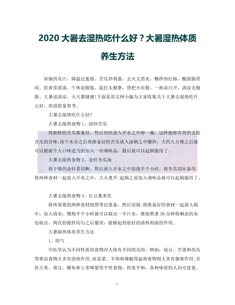 （优选)2020大暑去湿热吃什么好？大暑湿热体质养生方法（通用）.doc_第1页