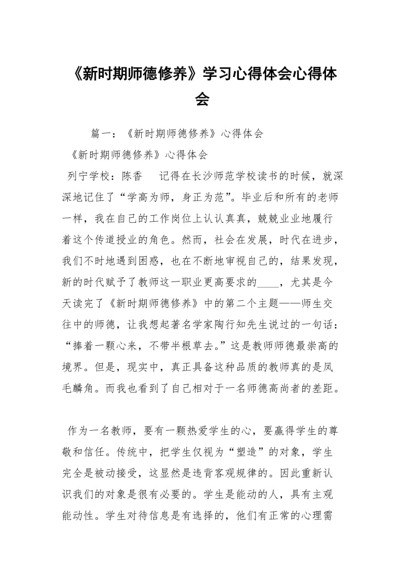 《新时期师德修养》学习心得体会心得体会_3.docx_第1页