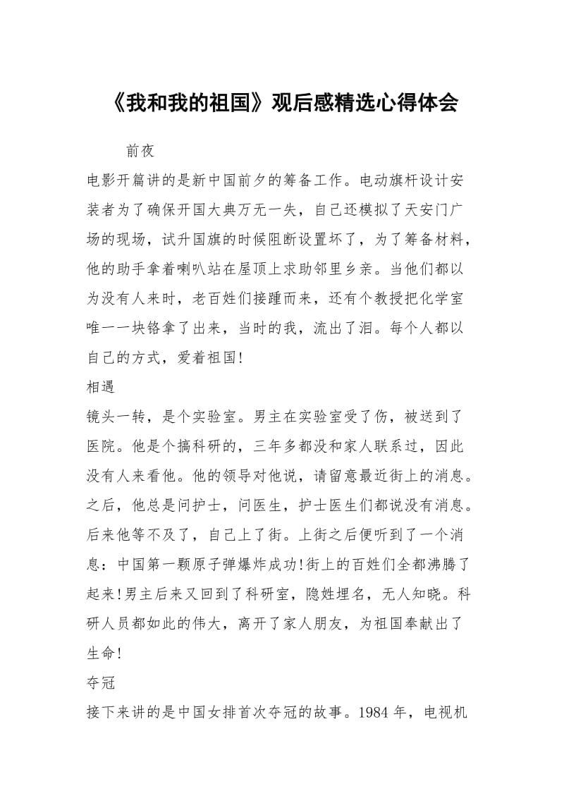 《我和我的祖国》观后感精选心得体会_1.docx_第1页