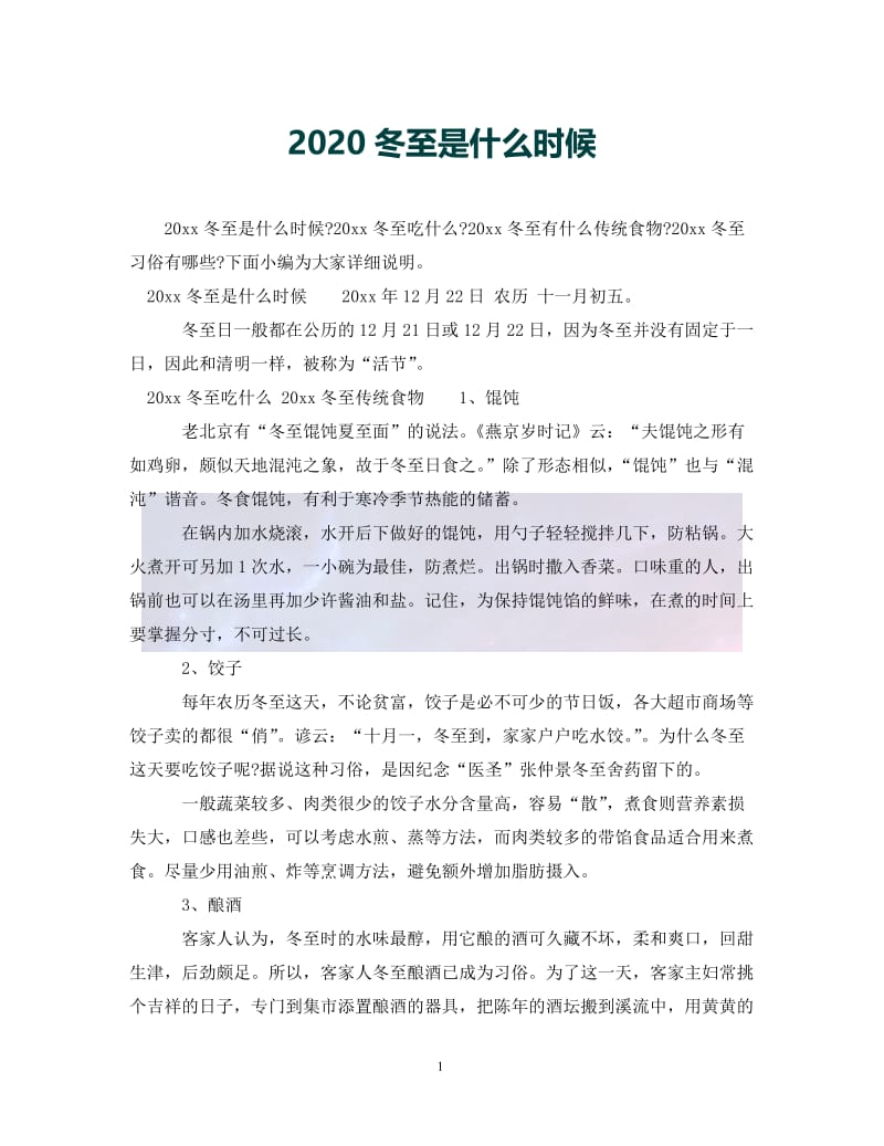 （优选)2020冬至是什么时候（通用）.doc_第1页