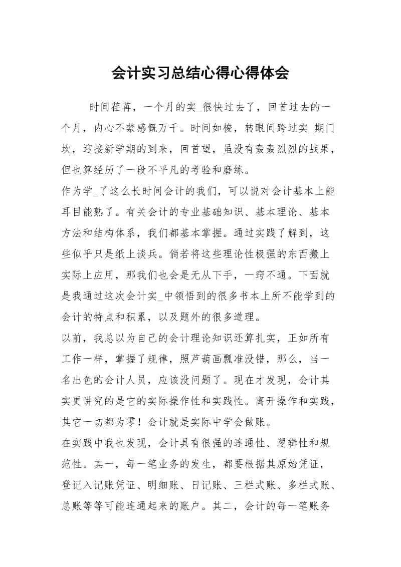 会计实习总结心得心得体会.docx_第1页