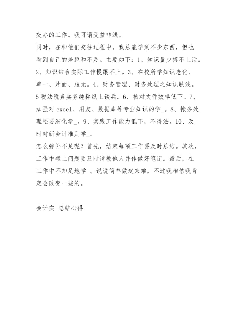 会计实习总结心得心得体会.docx_第3页