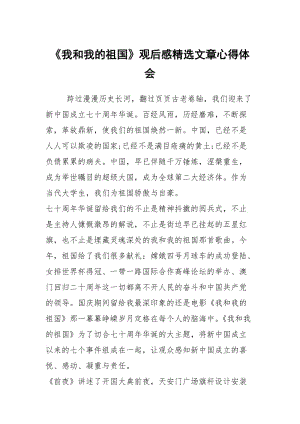 《我和我的祖国》观后感精选文章心得体会.docx