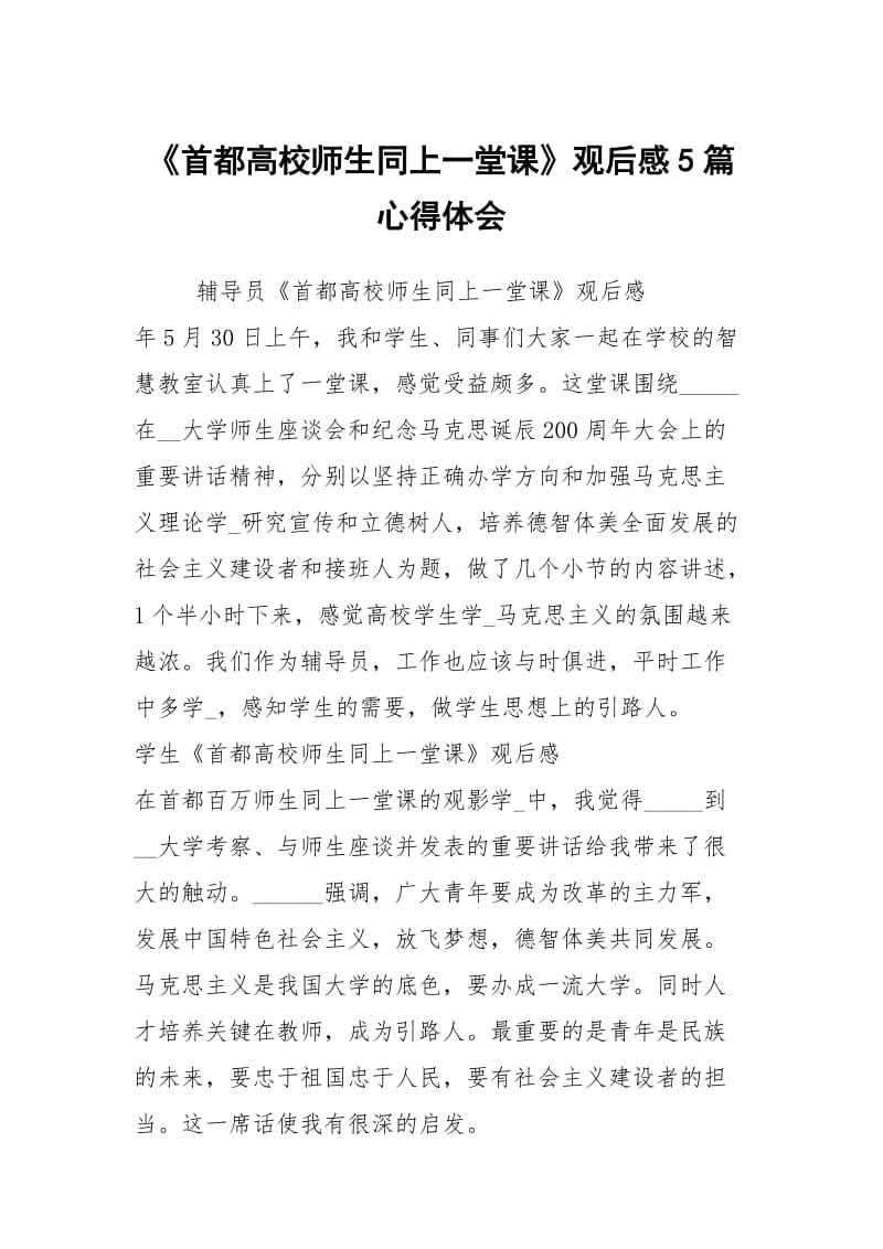 《首都高校师生同上一堂课》观后感5篇心得体会.docx_第1页