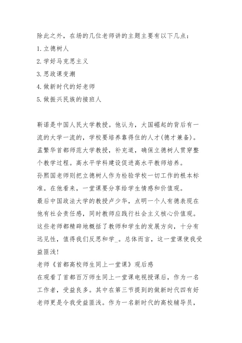 《首都高校师生同上一堂课》观后感5篇心得体会.docx_第2页