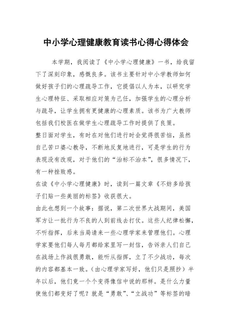 中小学心理健康教育读书心得心得体会.docx_第1页