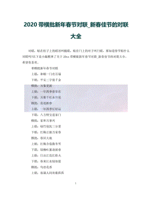 （优选)2020带横批新年春节对联_新春佳节的对联大全（通用）.doc