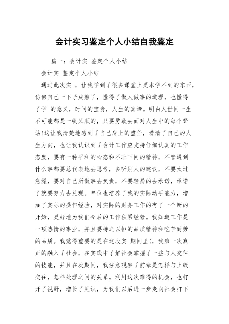 会计实习鉴定个人小结自我鉴定.docx_第1页