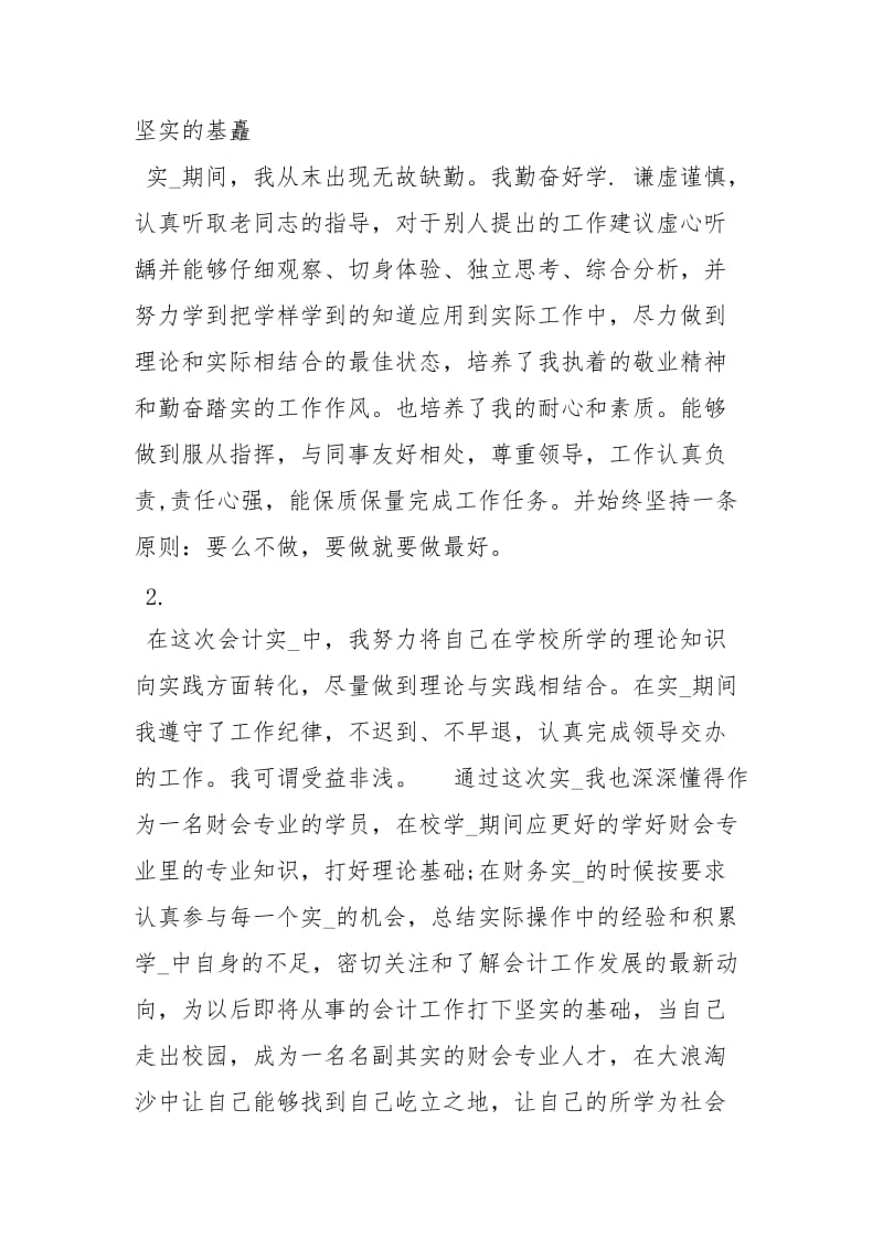 会计实习鉴定个人小结自我鉴定.docx_第2页