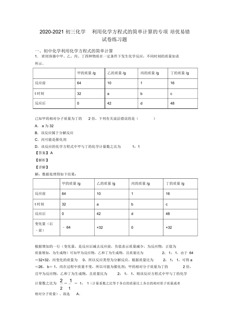 2020-2021初三化学利用化学方程式的简单计算的专项培优易错试卷练习题.docx_第1页