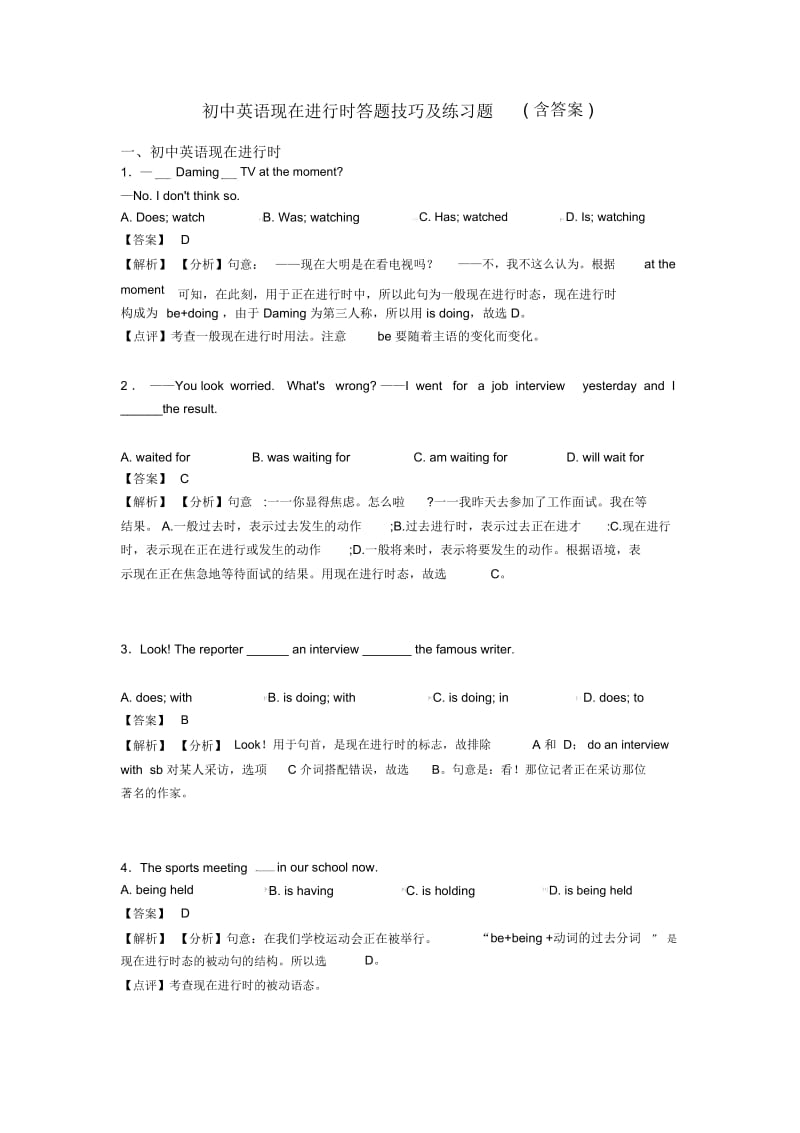 初中英语现在进行时答题技巧及练习题(含答案).docx_第1页