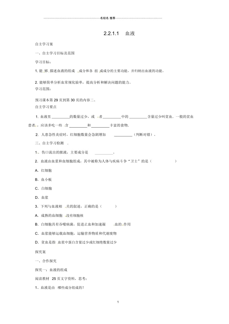 河北省初中七年级生物下册2.2.1血液名师精编导学案冀教版.docx_第1页