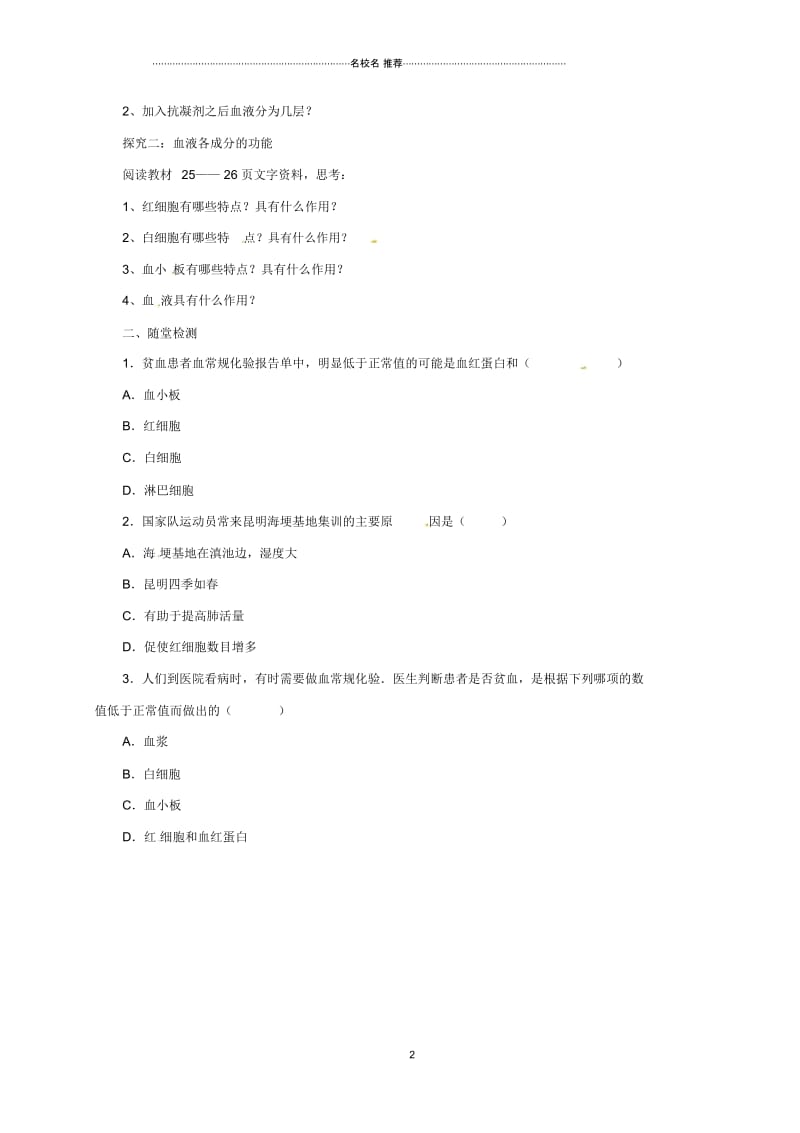 河北省初中七年级生物下册2.2.1血液名师精编导学案冀教版.docx_第2页