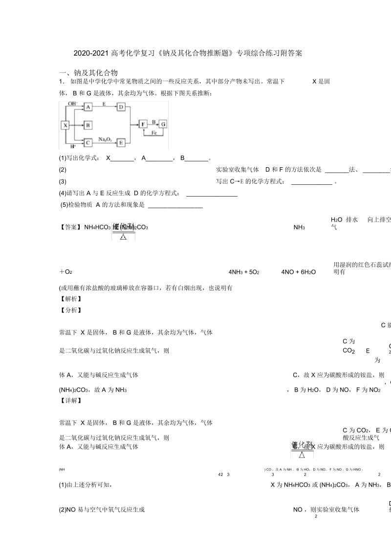 2020-2021高考化学复习《钠及其化合物推断题》专项综合练习附答案.docx_第1页