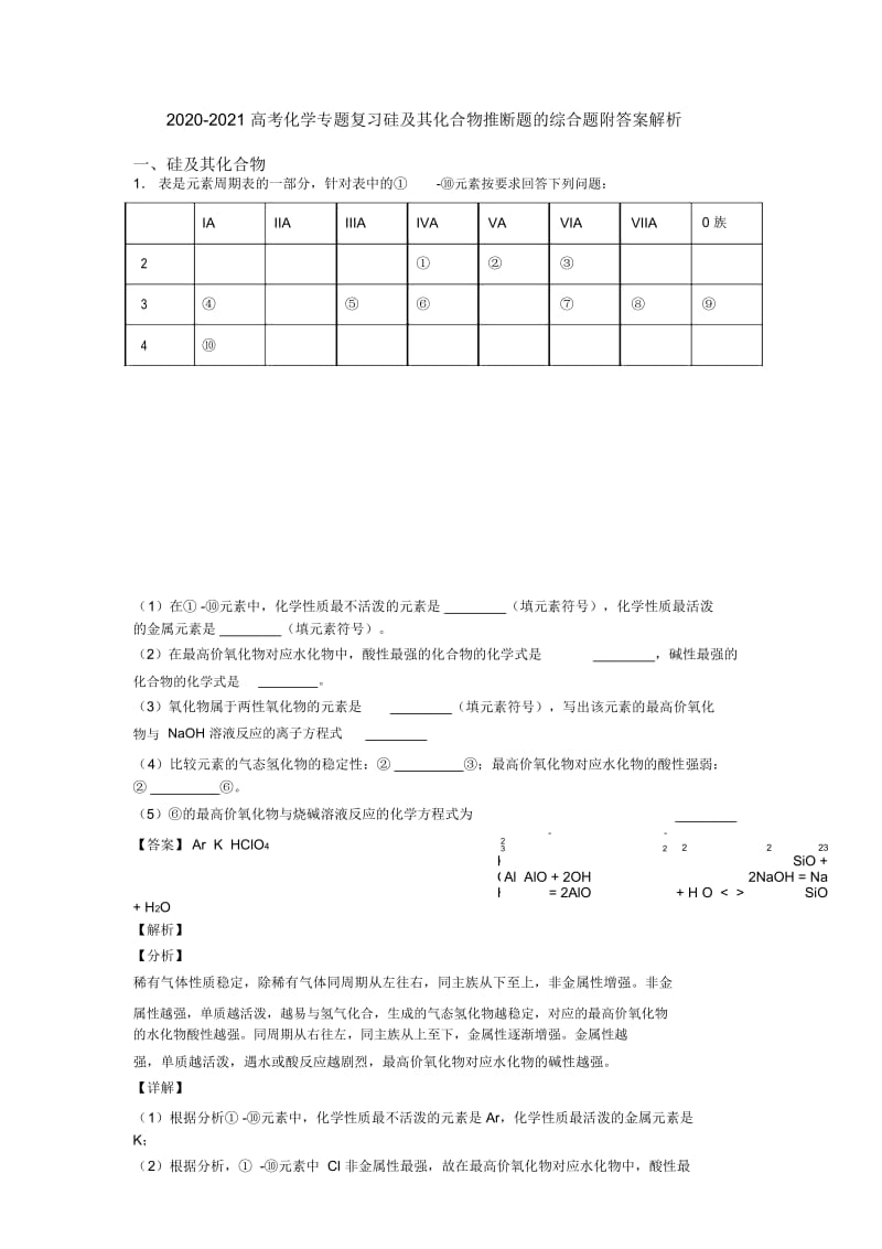 2020-2021高考化学专题复习硅及其化合物推断题的综合题附答案解析.docx_第1页