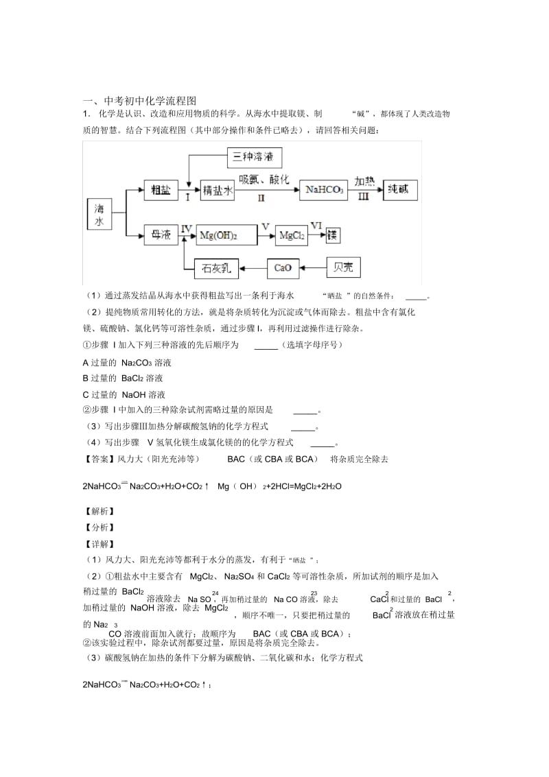 2020-2021全国备战中考化学流程图的综合备战中考真题汇总附答案.docx_第1页