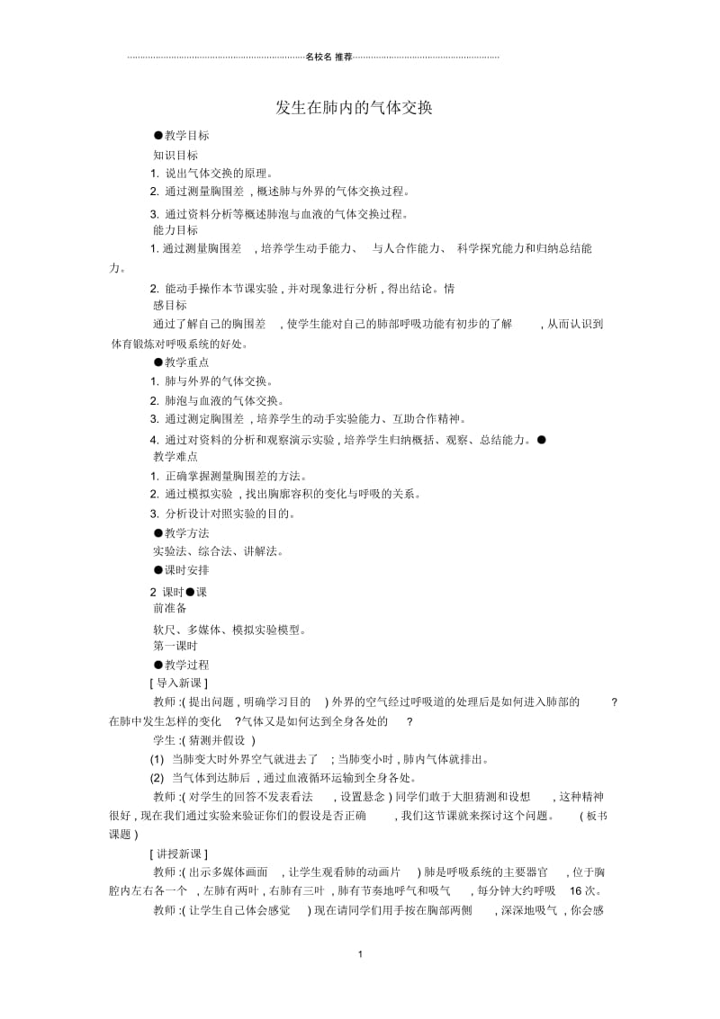 初中七年级生物《发生在肺内的气体交换》名师精选教案.docx_第1页