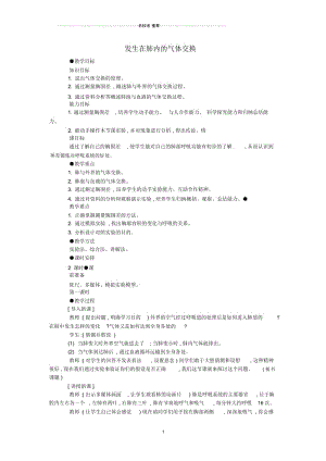 初中七年级生物《发生在肺内的气体交换》名师精选教案.docx