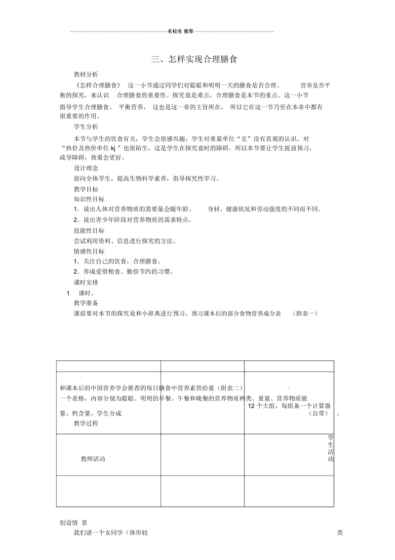 初中七年级生物下册第一章《合理膳食平衡营养》1.1.3怎样实现合理膳食名师精选教案(新版)冀教版.docx_第1页