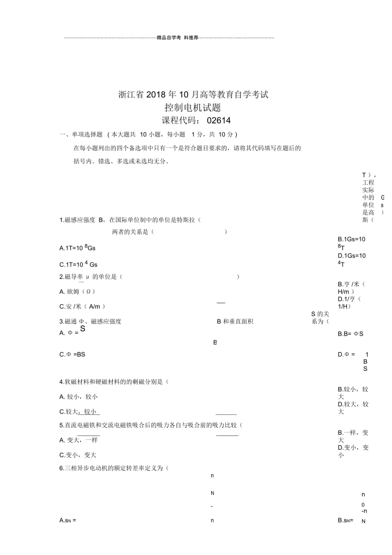 10月自考试题及答案解析浙江控制电机试卷及答案解析.docx_第1页