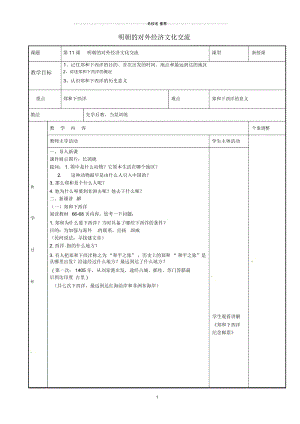 江苏省新沂市第二中学初中七年级历史下册第11课明朝的对外经济文化交流名师教案川教版.docx