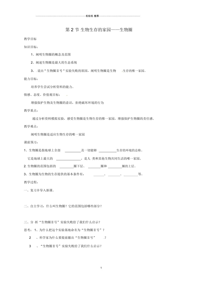 江苏省镇江市初中七年级生物上册3.2生物生存的家园__生物圈名师精编教学案无答案新版苏科版.docx_第1页