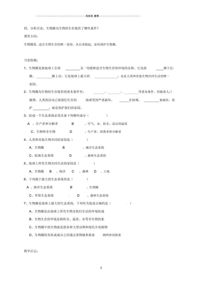 江苏省镇江市初中七年级生物上册3.2生物生存的家园__生物圈名师精编教学案无答案新版苏科版.docx_第2页