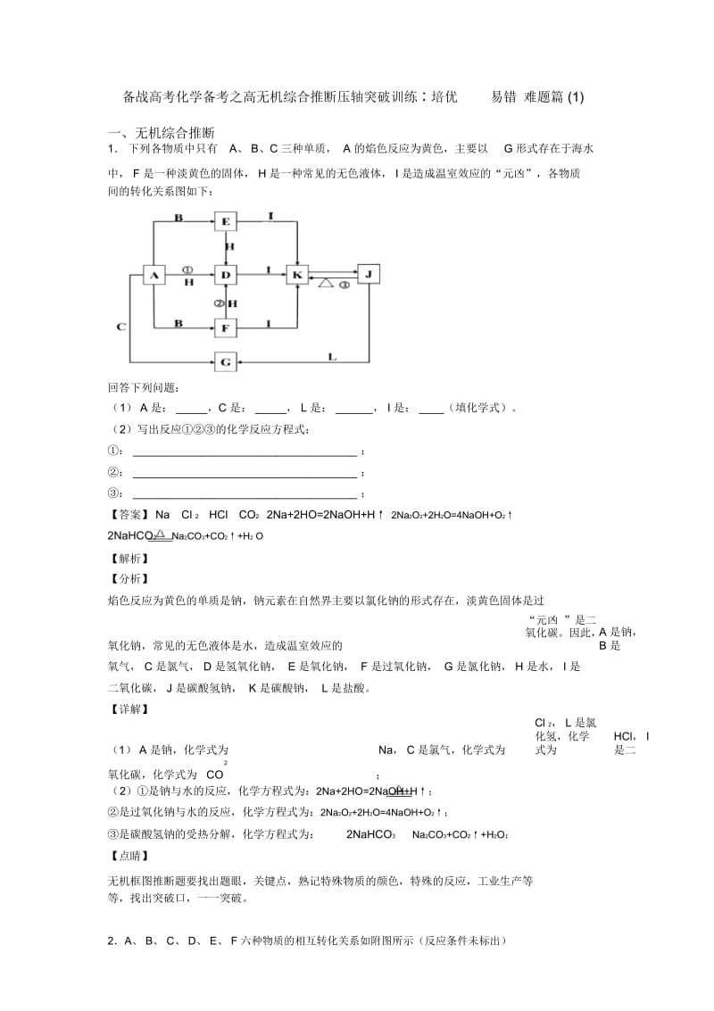 备战高考化学备考之高无机综合推断压轴突破训练∶培优易错难题篇一.docx_第1页