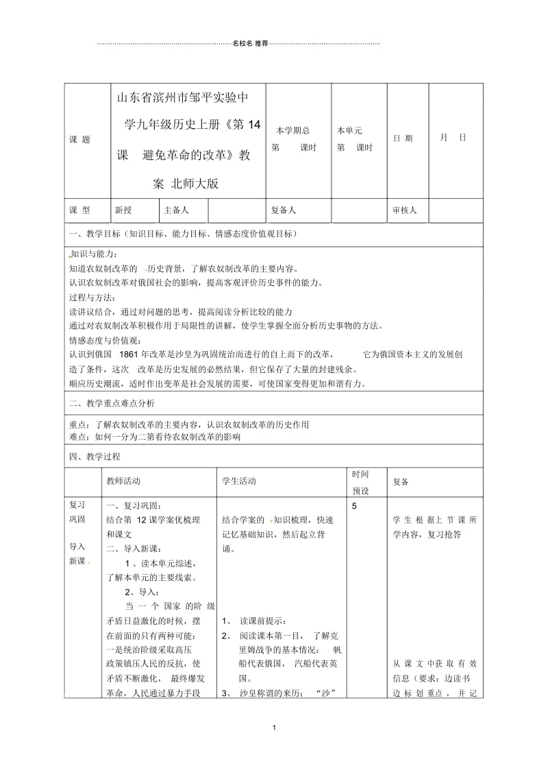 山东省滨州市邹平实验中学九年级历史上册《第14课避免革命的改革》名师教案北师大版.docx_第1页