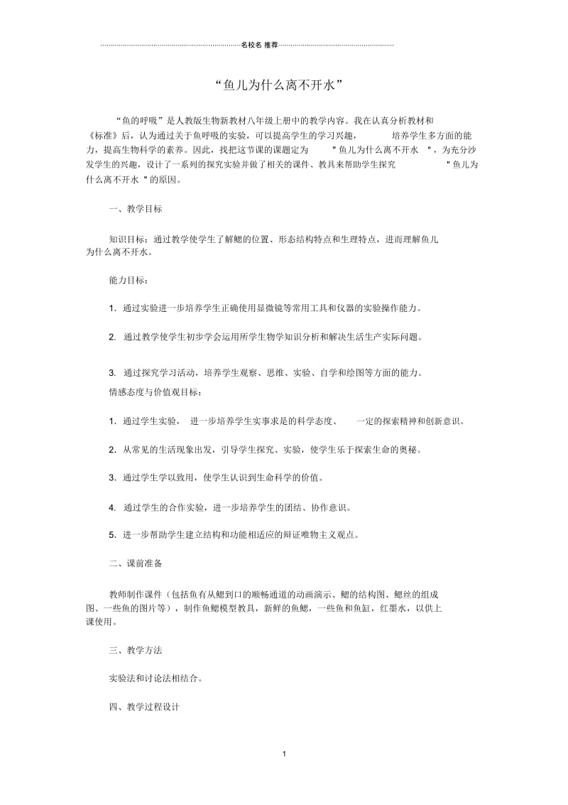 初中八年级生物上册鱼儿为什么离不开水名师精选教学设计新人教版.docx_第1页