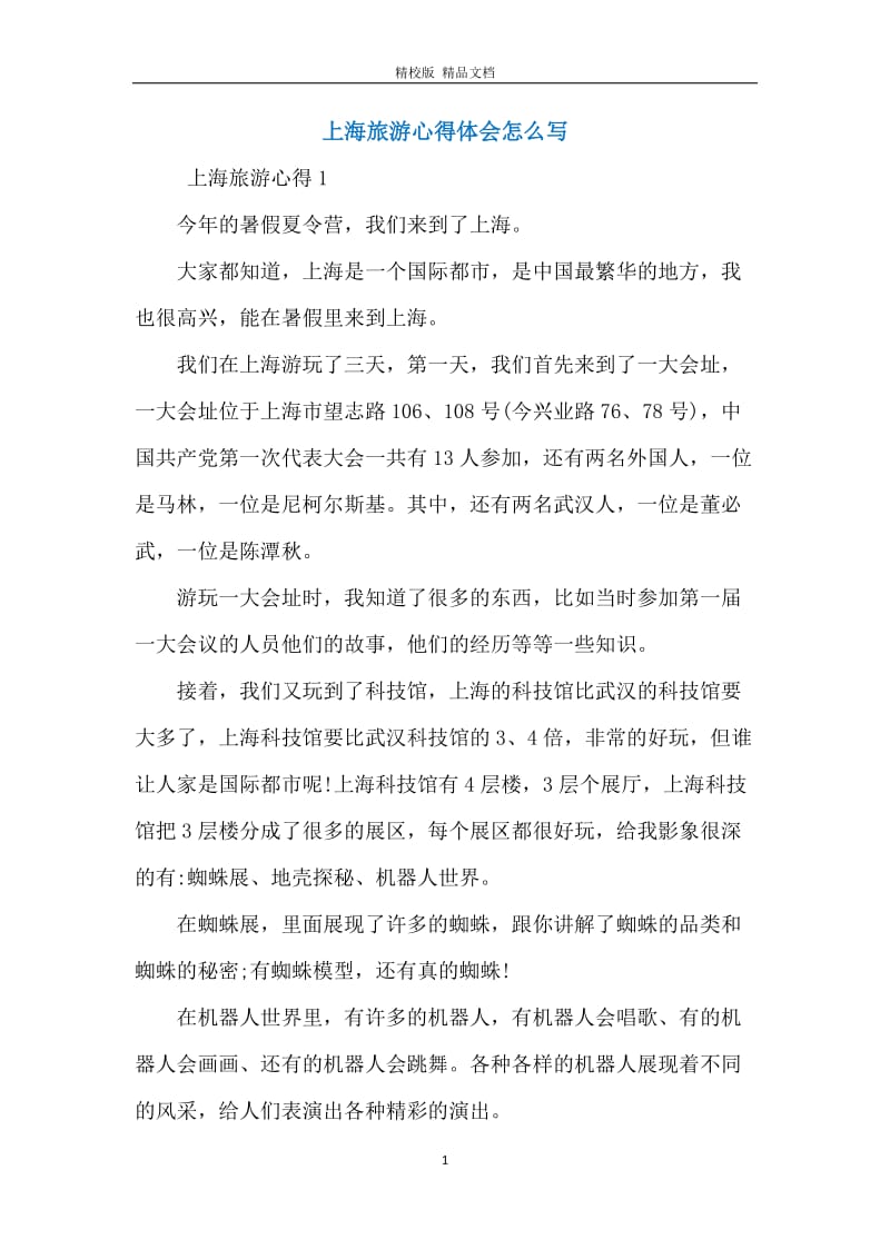 上海旅游心得体会怎么写.docx_第1页