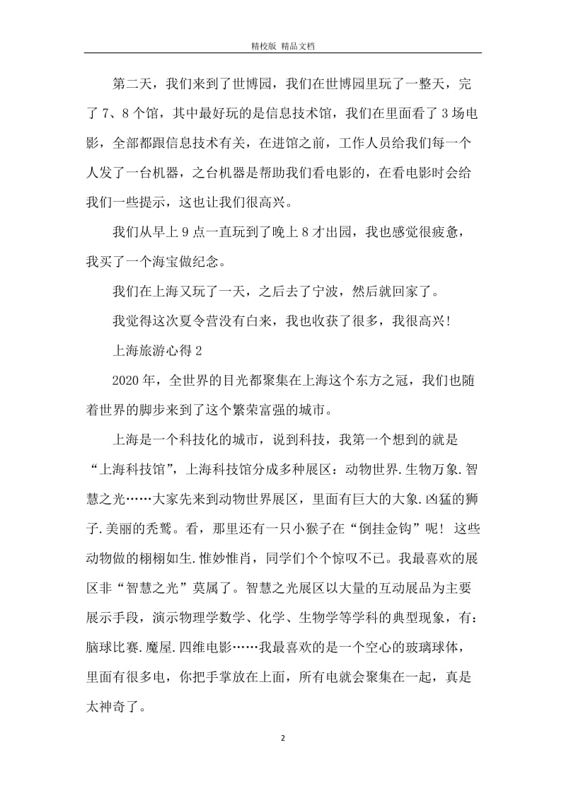 上海旅游心得体会怎么写.docx_第2页
