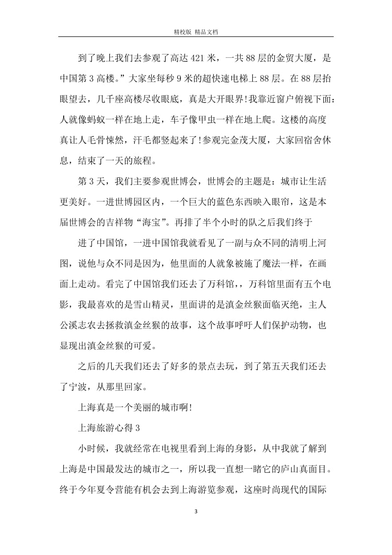 上海旅游心得体会怎么写.docx_第3页