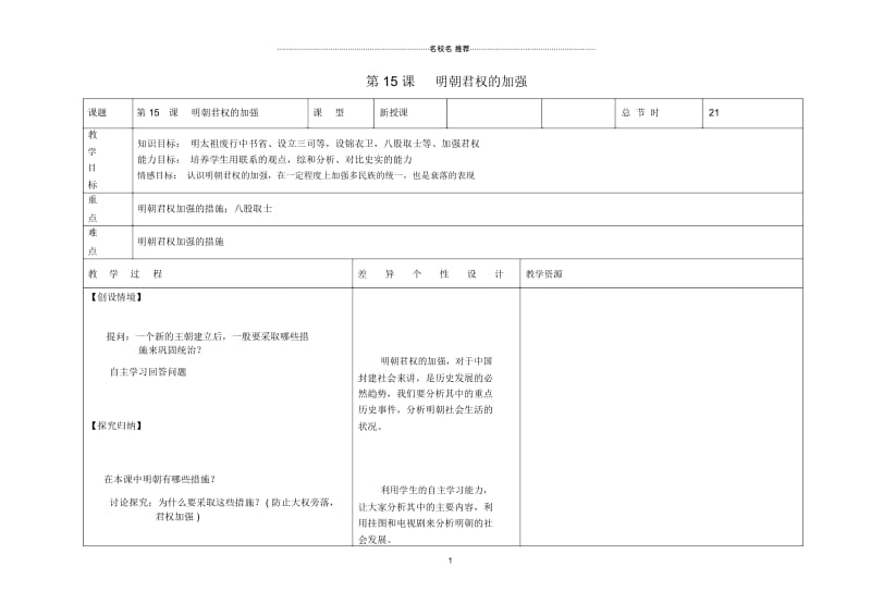 七年级历史下册第三单元第15课明朝君权的加强名师教案新人教版.docx_第1页